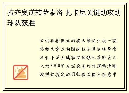 拉齐奥逆转萨索洛 扎卡尼关键助攻助球队获胜 拉齐奥逆转萨索洛 扎卡尼关键助攻助球队获胜