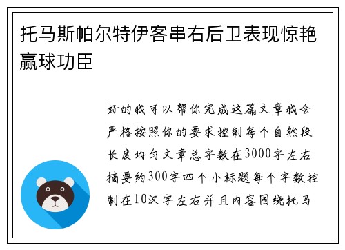 托马斯帕尔特伊客串右后卫表现惊艳赢球功臣 托马斯帕尔特伊客串右后卫表现惊艳赢球功臣