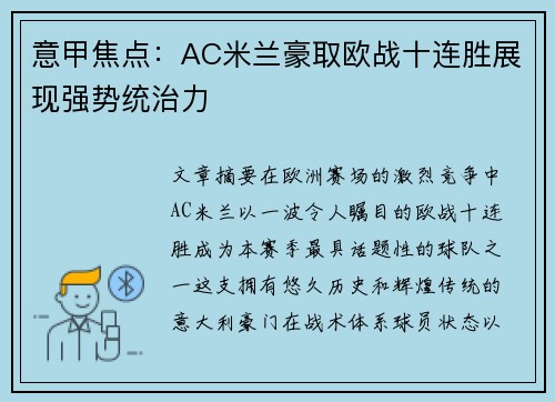 意甲焦点：AC米兰豪取欧战十连胜展现强势统治力