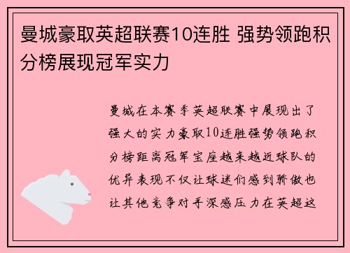 曼城豪取英超联赛10连胜 强势领跑积分榜展现冠军实力