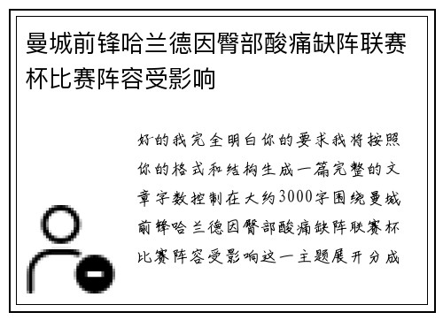 曼城前锋哈兰德因臀部酸痛缺阵联赛杯比赛阵容受影响