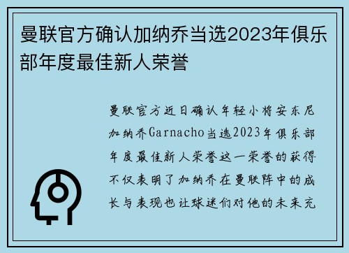 曼联官方确认加纳乔当选2023年俱乐部年度最佳新人荣誉