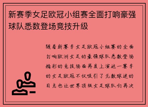 新赛季女足欧冠小组赛全面打响豪强球队悉数登场竞技升级 新赛季女足欧冠小组赛全面打响豪强球队悉数登场竞技升级