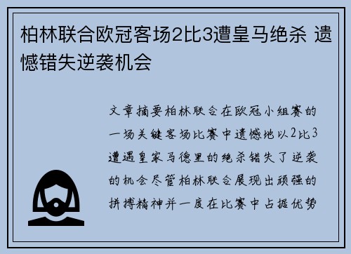柏林联合欧冠客场2比3遭皇马绝杀 遗憾错失逆袭机会