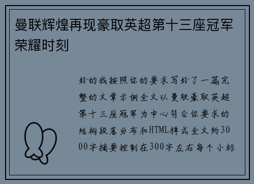 曼联辉煌再现豪取英超第十三座冠军荣耀时刻