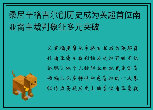 桑尼辛格吉尔创历史成为英超首位南亚裔主裁判象征多元突破