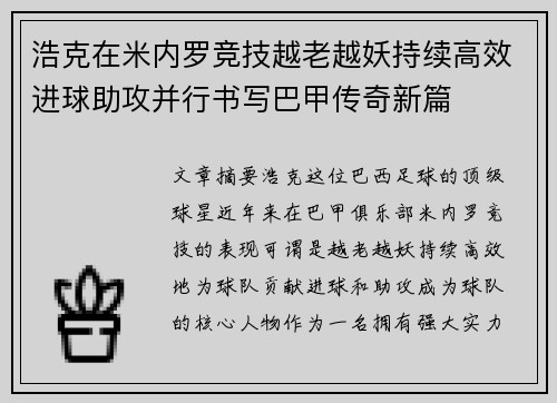 浩克在米内罗竞技越老越妖持续高效进球助攻并行书写巴甲传奇新篇