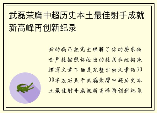武磊荣膺中超历史本土最佳射手成就新高峰再创新纪录