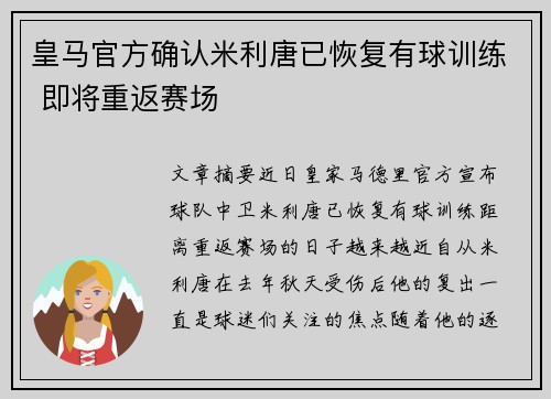 皇马官方确认米利唐已恢复有球训练 即将重返赛场