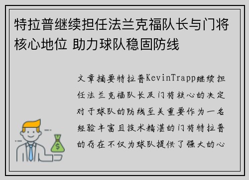 特拉普继续担任法兰克福队长与门将核心地位 助力球队稳固防线