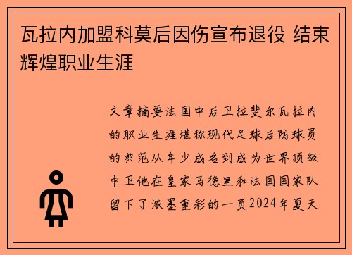 瓦拉内加盟科莫后因伤宣布退役 结束辉煌职业生涯