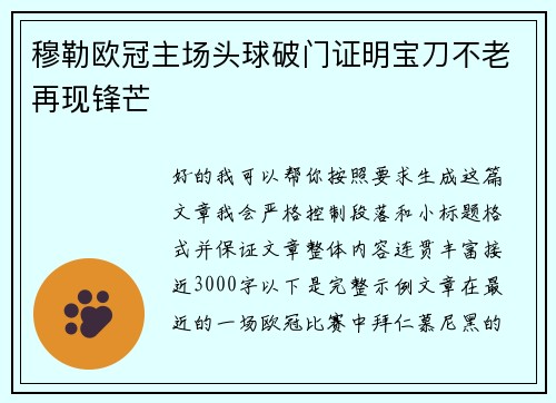 穆勒欧冠主场头球破门证明宝刀不老再现锋芒