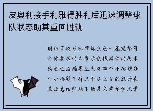 皮奥利接手利雅得胜利后迅速调整球队状态助其重回胜轨