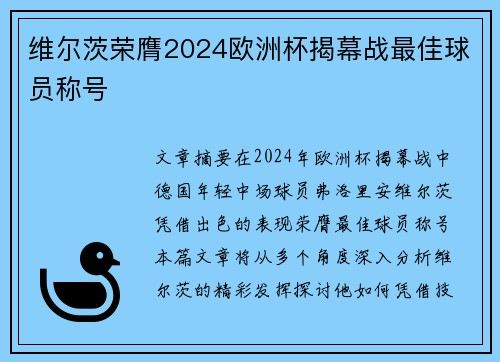 维尔茨荣膺2024欧洲杯揭幕战最佳球员称号
