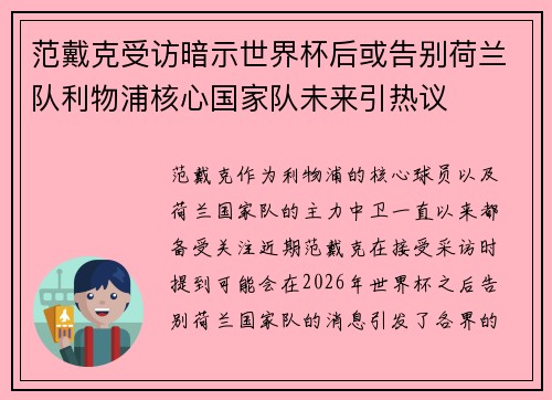 范戴克受访暗示世界杯后或告别荷兰队利物浦核心国家队未来引热议 范戴克受访暗示世界杯后或告别荷兰队利物浦核心国家队未来引热议