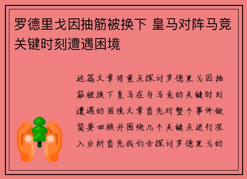 罗德里戈因抽筋被换下 皇马对阵马竞关键时刻遭遇困境