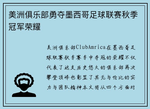 美洲俱乐部勇夺墨西哥足球联赛秋季冠军荣耀