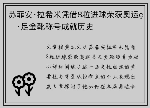 苏菲安·拉希米凭借8粒进球荣获奥运男足金靴称号成就历史 苏菲安·拉希米凭借8粒进球荣获奥运男足金靴称号成就历史