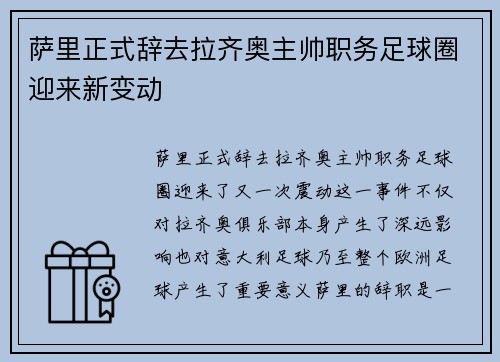 萨里正式辞去拉齐奥主帅职务足球圈迎来新变动 萨里正式辞去拉齐奥主帅职务足球圈迎来新变动