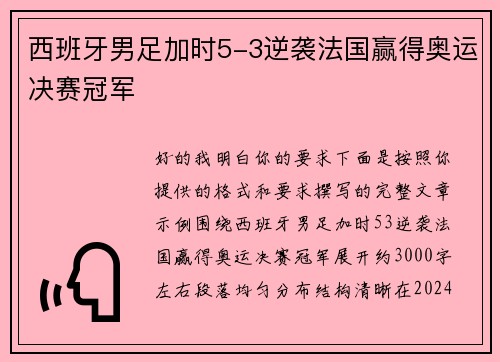 西班牙男足加时5-3逆袭法国赢得奥运决赛冠军