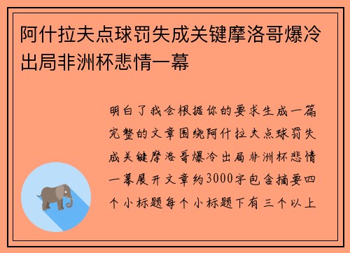 阿什拉夫点球罚失成关键摩洛哥爆冷出局非洲杯悲情一幕 阿什拉夫点球罚失成关键摩洛哥爆冷出局非洲杯悲情一幕