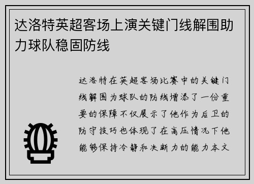 达洛特英超客场上演关键门线解围助力球队稳固防线