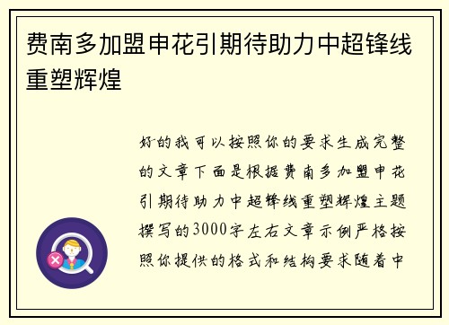费南多加盟申花引期待助力中超锋线重塑辉煌