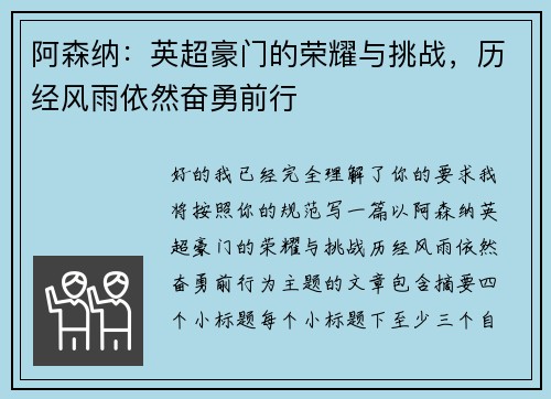阿森纳:英超豪门的荣耀与挑战,历经风雨依然奋勇前行 阿森纳:英超豪门的荣耀与挑战,历经风雨依然奋勇前行