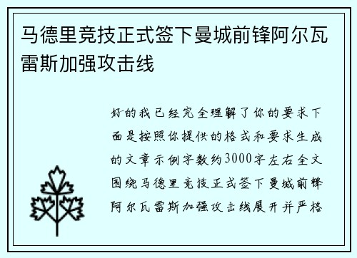 马德里竞技正式签下曼城前锋阿尔瓦雷斯加强攻击线