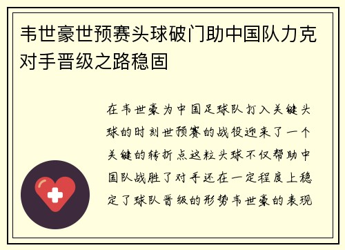 韦世豪世预赛头球破门助中国队力克对手晋级之路稳固