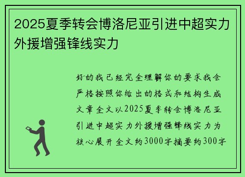 2025夏季转会博洛尼亚引进中超实力外援增强锋线实力 2025夏季转会博洛尼亚引进中超实力外援增强锋线实力