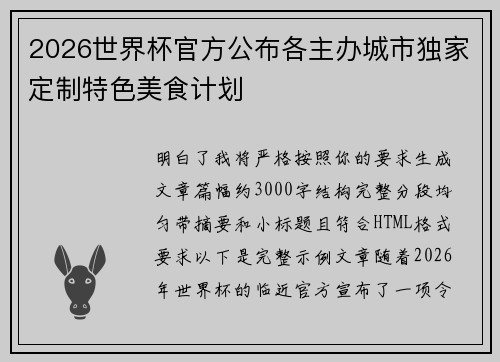 2026世界杯官方公布各主办城市独家定制特色美食计划