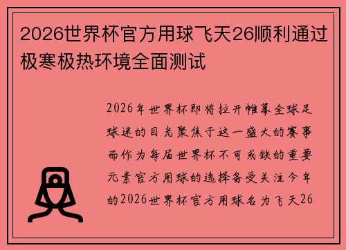 2026世界杯官方用球飞天26顺利通过极寒极热环境全面测试