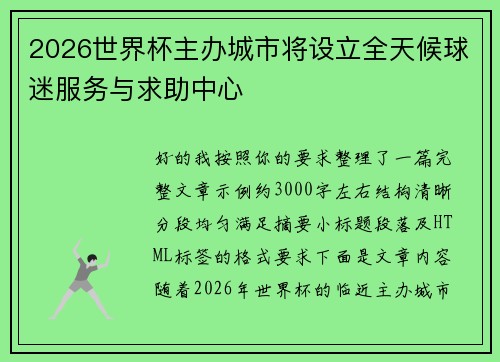 2026世界杯主办城市将设立全天候球迷服务与求助中心