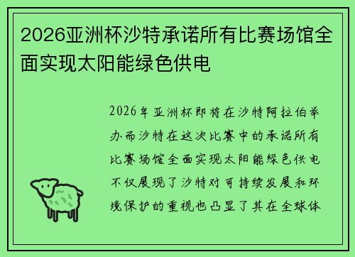 2026亚洲杯沙特承诺所有比赛场馆全面实现太阳能绿色供电