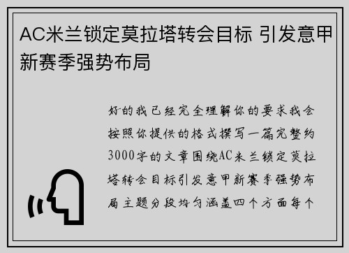 AC米兰锁定莫拉塔转会目标 引发意甲新赛季强势布局