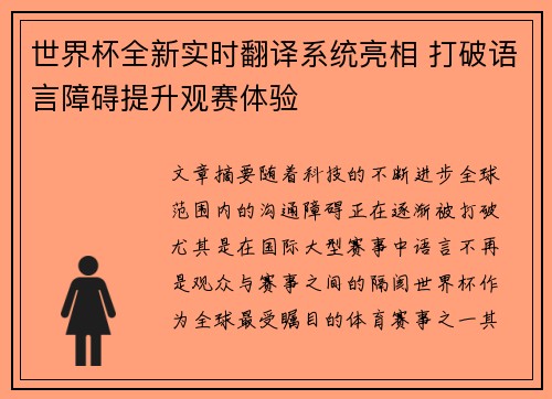世界杯全新实时翻译系统亮相 打破语言障碍提升观赛体验 世界杯全新实时翻译系统亮相 打破语言障碍提升观赛体验