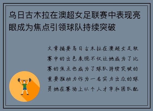 乌日古木拉在澳超女足联赛中表现亮眼成为焦点引领球队持续突破