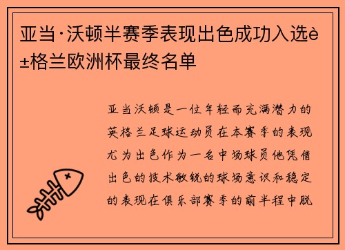 亚当·沃顿半赛季表现出色成功入选英格兰欧洲杯最终名单 亚当·沃顿半赛季表现出色成功入选英格兰欧洲杯最终名单