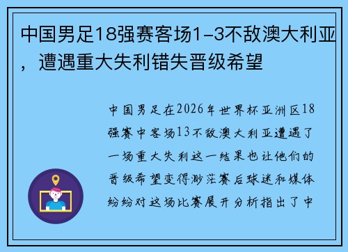 中国男足18强赛客场1-3不敌澳大利亚，遭遇重大失利错失晋级希望