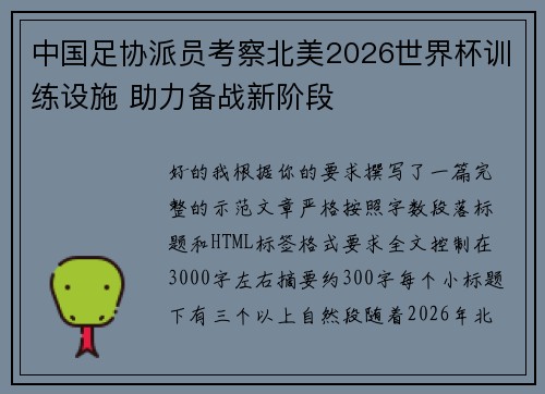 中国足协派员考察北美2026世界杯训练设施 助力备战新阶段 中国足协派员考察北美2026世界杯训练设施 助力备战新阶段