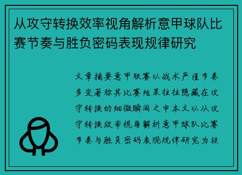 从攻守转换效率视角解析意甲球队比赛节奏与胜负密码表现规律研究