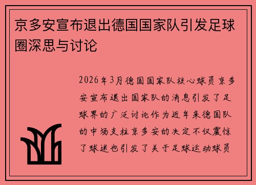 京多安宣布退出德国国家队引发足球圈深思与讨论