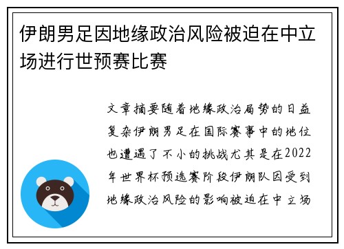 伊朗男足因地缘政治风险被迫在中立场进行世预赛比赛