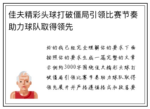 佳夫精彩头球打破僵局引领比赛节奏助力球队取得领先