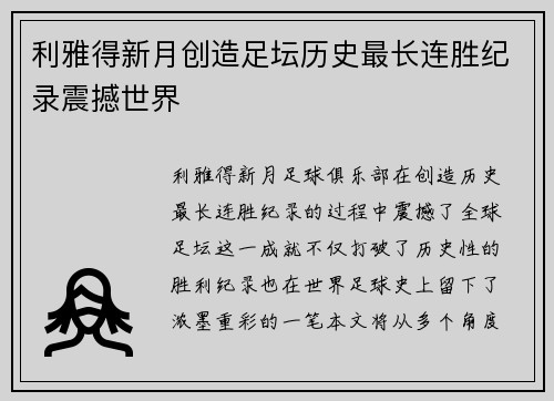 利雅得新月创造足坛历史最长连胜纪录震撼世界