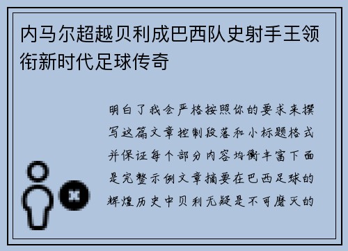 内马尔超越贝利成巴西队史射手王领衔新时代足球传奇 内马尔超越贝利成巴西队史射手王领衔新时代足球传奇