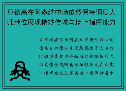 厄德高在阿森纳中场依然保持调度大师地位展现精妙传球与场上指挥能力