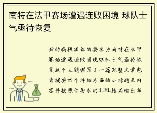 南特在法甲赛场遭遇连败困境 球队士气亟待恢复