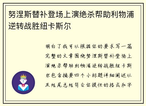 努涅斯替补登场上演绝杀帮助利物浦逆转战胜纽卡斯尔
